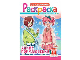 Раскраска  РКС-1187 Аниме приключения