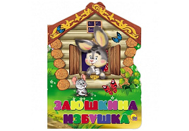 Книга ВЫРУБКА А5 22281-0 ЗАЮШКИНА ИЗБУШКА