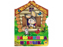 Книга ВЫРУБКА А5 22281-0 ЗАЮШКИНА ИЗБУШКА