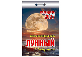 Календарь отрывной 2027г. Лунный (Советы на каждый день)
