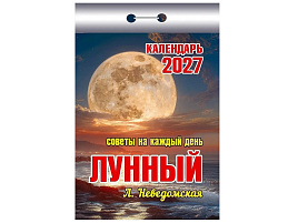 Календарь отрывной 2027г. Лунный (Советы на каждый день)