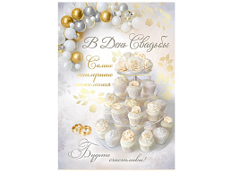 Открытка С днем Свадьбы 71,076,00