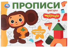 Книга Пропись 10835-1 Фигуры. Чебурашка
