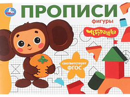 Книга Пропись 10835-1 Фигуры. Чебурашка