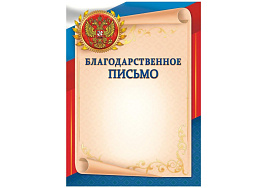 Благодарственное письмо ОГБ-261 Герб