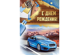 Открытка С Днем рождения! 14,942,00