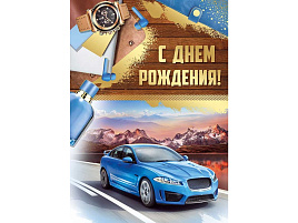 Открытка С Днем рождения! 14,942,00