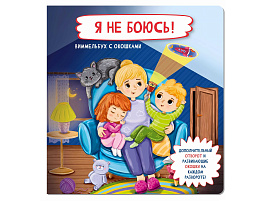 Книга с отворотом и окошками 4043 Я не боюсь!