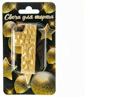 Свеча-цифра "1" Айсберг золотая с блеском Ч46372