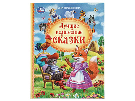 Книга Мир волшебства 11729-2 Лючшие волшебные сказки