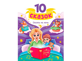Книга 10 СКАЗОК. 35348-4 Сказки на ночь