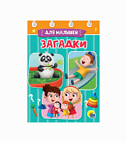 Книга ЦК МИНИ. 9490-9 ЗАГАДКИ