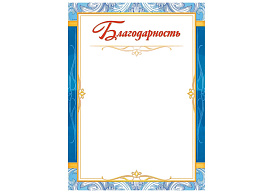 Благодарность ОГБ-365