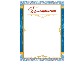 Благодарность ОГБ-365