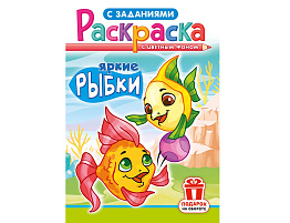 Раскраска  РКС-1232 Яркие рыбки