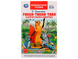 Книга Внеклассное чтение 7057-3 Рикки-Тикки-Тави и другие сказки о животных. Р.Киплинг