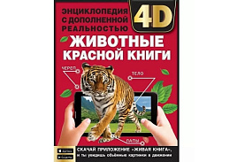 Книга Энциклопедия 6265-3 Животные Красной книги. А4 с дополненной реальностью 4D,48 стр.мелов.бумага.