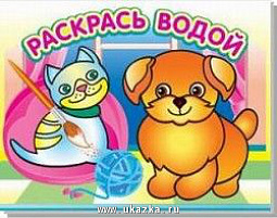 Раскраска водная 475-9 Добрый щенок