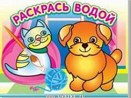 Раскраска водная 475-9 Добрый щенок