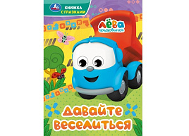 Книга-глазки А5 9077-9 Давайте веселится. Грузовичек Лева