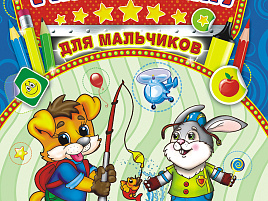 Раскраска+наклейки ТНЗ-003 Для мальчиков (с заданиями)