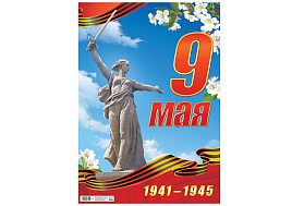 Плакат 9 мая ПОК-158 С Днем Победы