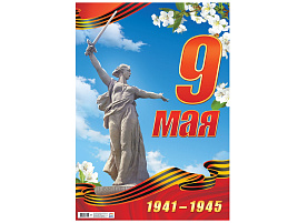 Плакат 9 мая ПОК-158 С Днем Победы