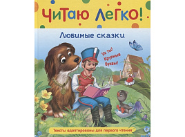 Книга 10367-7 "Читаю легко. Любимые сказки" 198*235, 48стр.