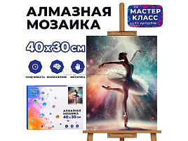 Алмазная мозаика 30*40 MKA4030-49 Балерина