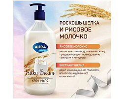 Мыло жидкое 1л. AURA крем Шелк и рисовое молочко М доз.