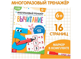 Книга Тренажер 9685818 Вычитание в предалах 100. Многоразавый