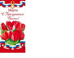 Открытка 8 Марта П81,792 С праздником весны! (Российская символика) евро
