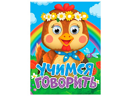 Книга-глазки 35929-5 Учимся говорить