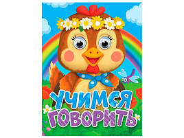 Книга-глазки 35929-5 Учимся говорить