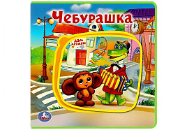 Книга ПАЗЛЫ. 1825-4 Чебурашка