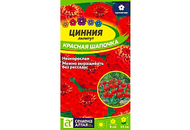 Семена Цинния Красная шапочка лилипут 0,3г Сем Алт 5247