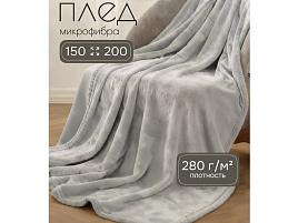 Плед-покрывало 150*200 Silvano Сильвия светло-серый 503351/8398