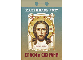 Календарь отрывной 2027г. Спаси и сохрани