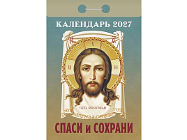 Календарь отрывной 2027г. Спаси и сохрани