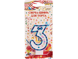 Свеча-цифра "3" Happy синий 448-235