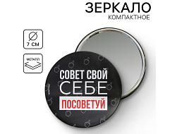 Зеркало карманное 7088661 Совет свой себе посоветуй