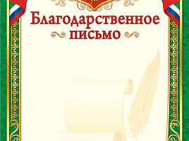 Благодарственное письмо ОГ-1342 Герб