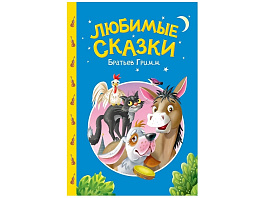 Книга Сказки детям 35740-6 Любимые сказки братьев Гримм