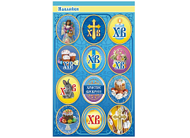 Наклейка Пасхальная П-303 Пасхальная атррибутика