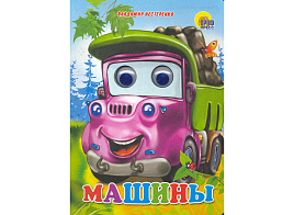 Книга-глазки А5 2818-4 Машины