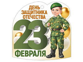 Открытка 23 февраля 65,001,00 мини