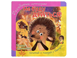 Книга ПАЗЛЫ. 8215 НЕ БУДУ ДРАТЬСЯ!
