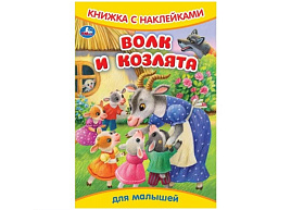 Книга с наклейками 9332-9 Волк и козлята