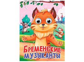 Книга-глазки А5 35790-1 Бременские музыканты