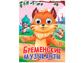 Книга-глазки А5 35790-1 Бременские музыканты